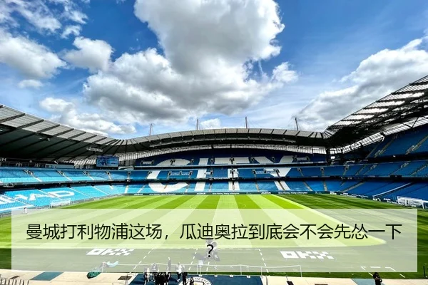 曼城打利物浦这场，瓜迪奥拉到底会不会先怂一下？