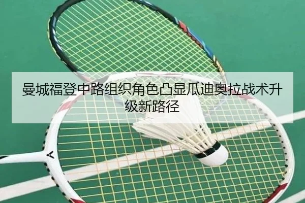 曼城福登中路组织角色凸显瓜迪奥拉战术升级新路径