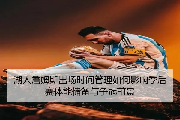 湖人詹姆斯出场时间管理如何影响季后赛体能储备与争冠前景