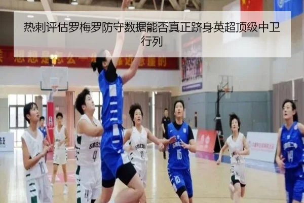 热刺评估罗梅罗防守数据能否真正跻身英超顶级中卫行列
