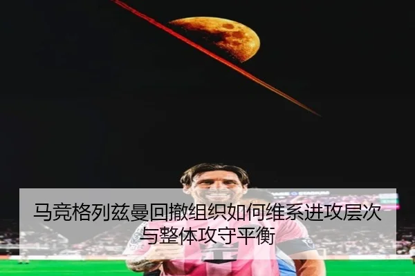 ma-jing-ge-lie-zi-man-hui-che-zu-zhi-ru-he-wei-xi-jin-gong-ceng-ci-yu-zheng-ti-gong-shou-ping-heng-2-468.jpg