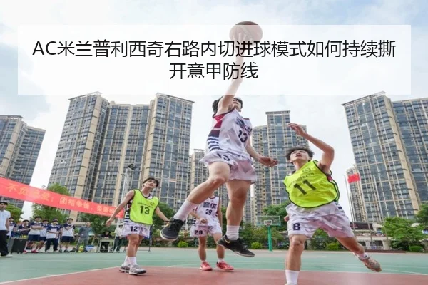 AC米兰普利西奇右路内切进球模式如何持续撕开意甲防线