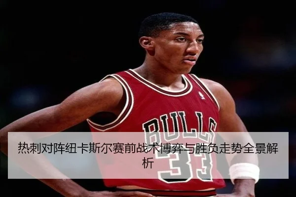 热刺对阵纽卡斯尔赛前战术博弈与胜负走势全景解析