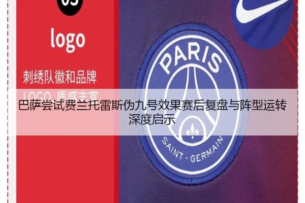 巴萨尝试费兰托雷斯伪九号效果赛后复盘与阵型运转深度启示 | leyu