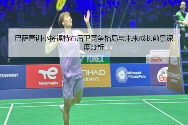 巴萨青训小将福特右后卫竞争格局与未来成长前景深度分析