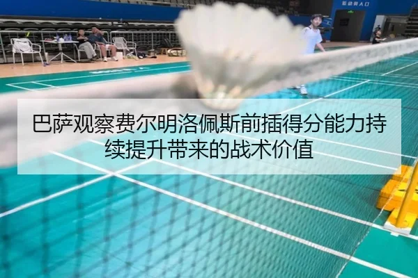 巴萨观察费尔明洛佩斯前插得分能力持续提升带来的战术价值 | leyu