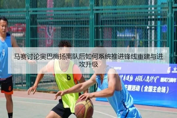 马赛讨论奥巴梅扬离队后如何系统推进锋线重建与进攻升级（leyu）